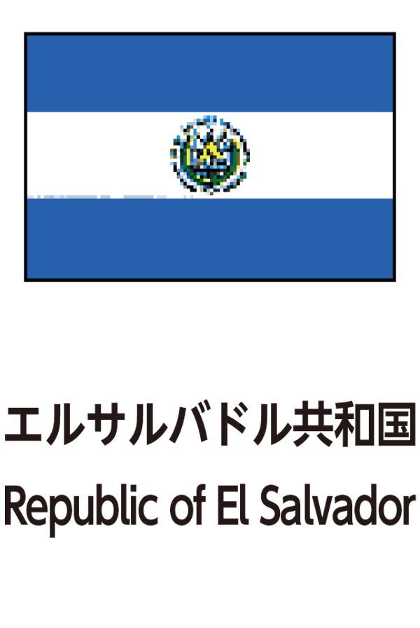 Republic of El Salvador（エルサルバドル共和国）